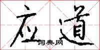 应道怎么写好看