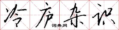 冷庐杂识怎么写好看