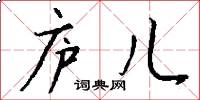庐儿怎么写好看