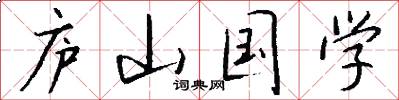 庐山国学怎么写好看