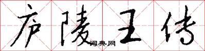 庐陵王传怎么写好看