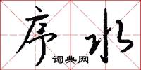 序水怎么写好看