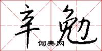 辛勉怎么写好看