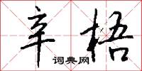 辛梧怎么写好看
