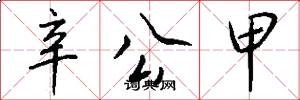 辛公甲怎么写好看