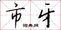 市牙怎么写好看