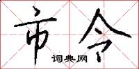 市令怎么写好看