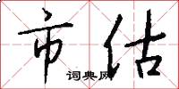 市估怎么写好看