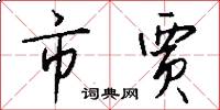 市贾怎么写好看