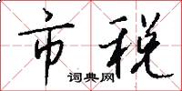 市税怎么写好看