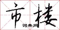 市楼怎么写好看