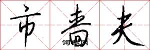 市啬夫怎么写好看