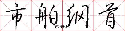 市舶纲首怎么写好看