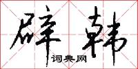 辟韩怎么写好看