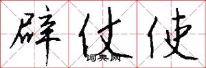 辟仗使怎么写好看