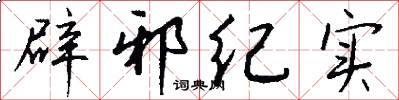 辟邪纪实怎么写好看