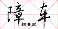 障车怎么写好看
