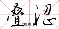 叠涩怎么写好看