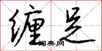 缠足怎么写好看