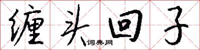 缠头回子怎么写好看