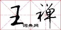 王禅怎么写好看