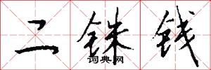 二铢钱怎么写好看