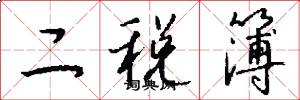 二税簿怎么写好看
