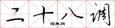 二十八调怎么写好看