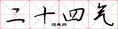 二十四气怎么写好看