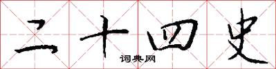 二十四史怎么写好看