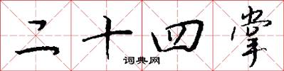 二十四掌怎么写好看