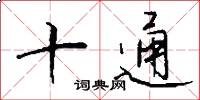 十通怎么写好看