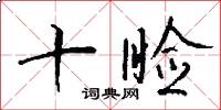十睑怎么写好看