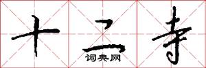 十二寺怎么写好看