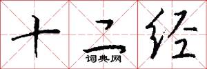 十二经怎么写好看