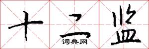 十二监怎么写好看