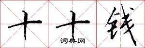 十十钱怎么写好看