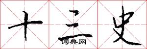 十三史怎么写好看