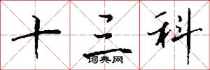十三科怎么写好看