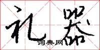 礼器怎么写好看