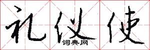 礼仪使怎么写好看