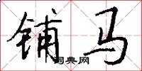 铺马怎么写好看