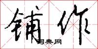 铺作怎么写好看