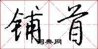 铺首怎么写好看