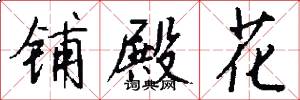 铺殿花怎么写好看
