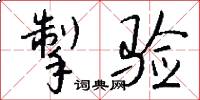 掣验怎么写好看