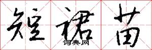 短裙苗怎么写好看