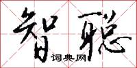 智聪怎么写好看
