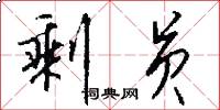 剩员怎么写好看
