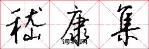 嵇康集怎么写好看